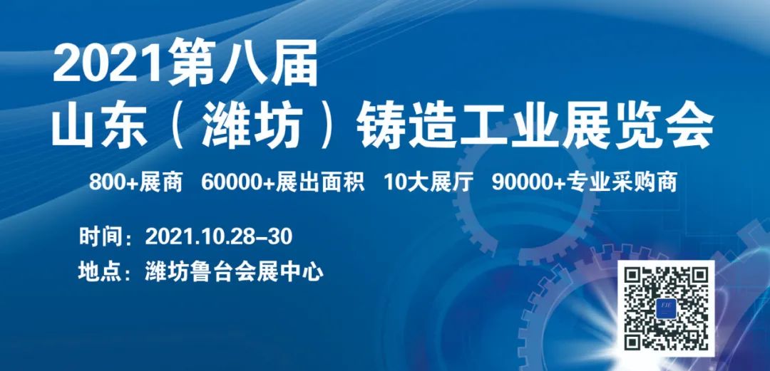 【邀请函】2021第八届山东（潍坊）铸造工业展览会，桂业自动化设备在山东等你